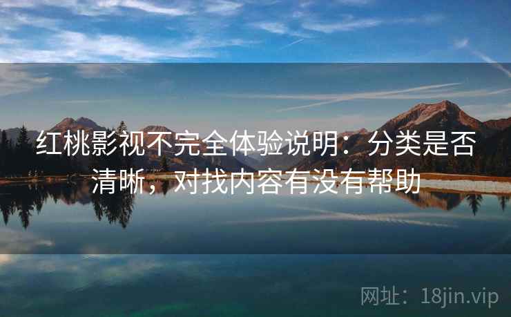 红桃影视不完全体验说明:分类是否清晰,对找内容有没有帮助